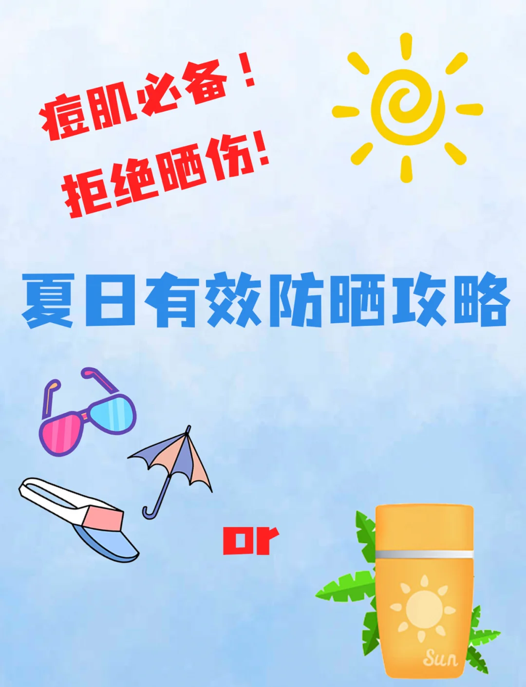 痘痘肌夏日防晒攻略，轻松避开紫外线！